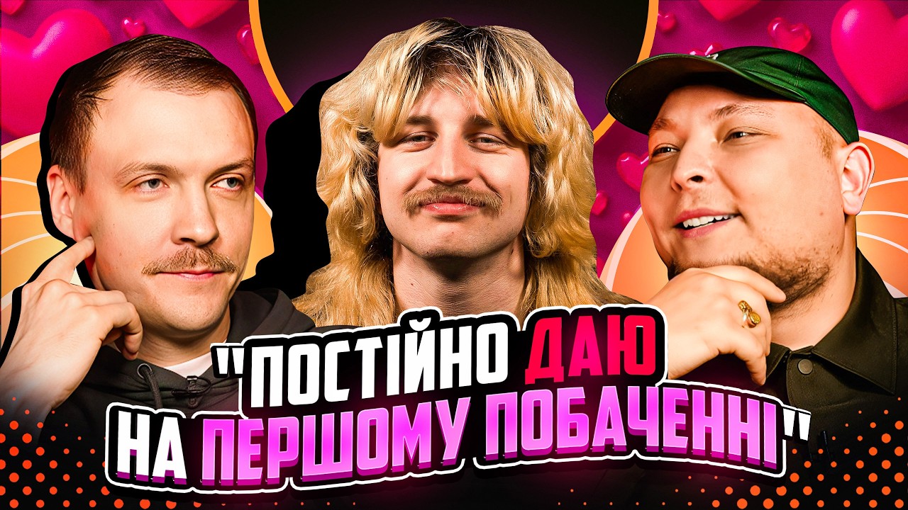 НЕ ПРОБЛЕМА | «Постійно даю на першому побаченні» | Повар, Бережко, Пінчук
