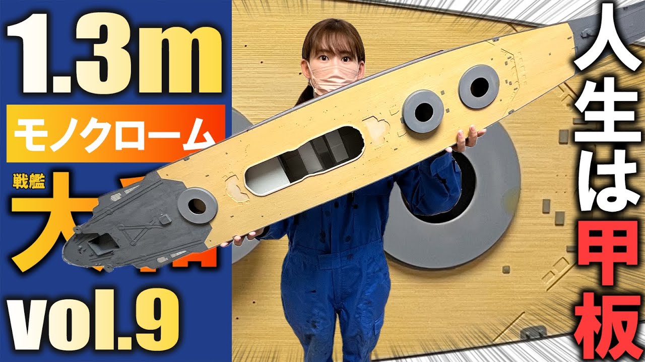 【モノクローム 1/200 日本海軍戦艦 大和】その９・合計約112mのマステを甲板に貼りまくって塗り分けしてみたよ