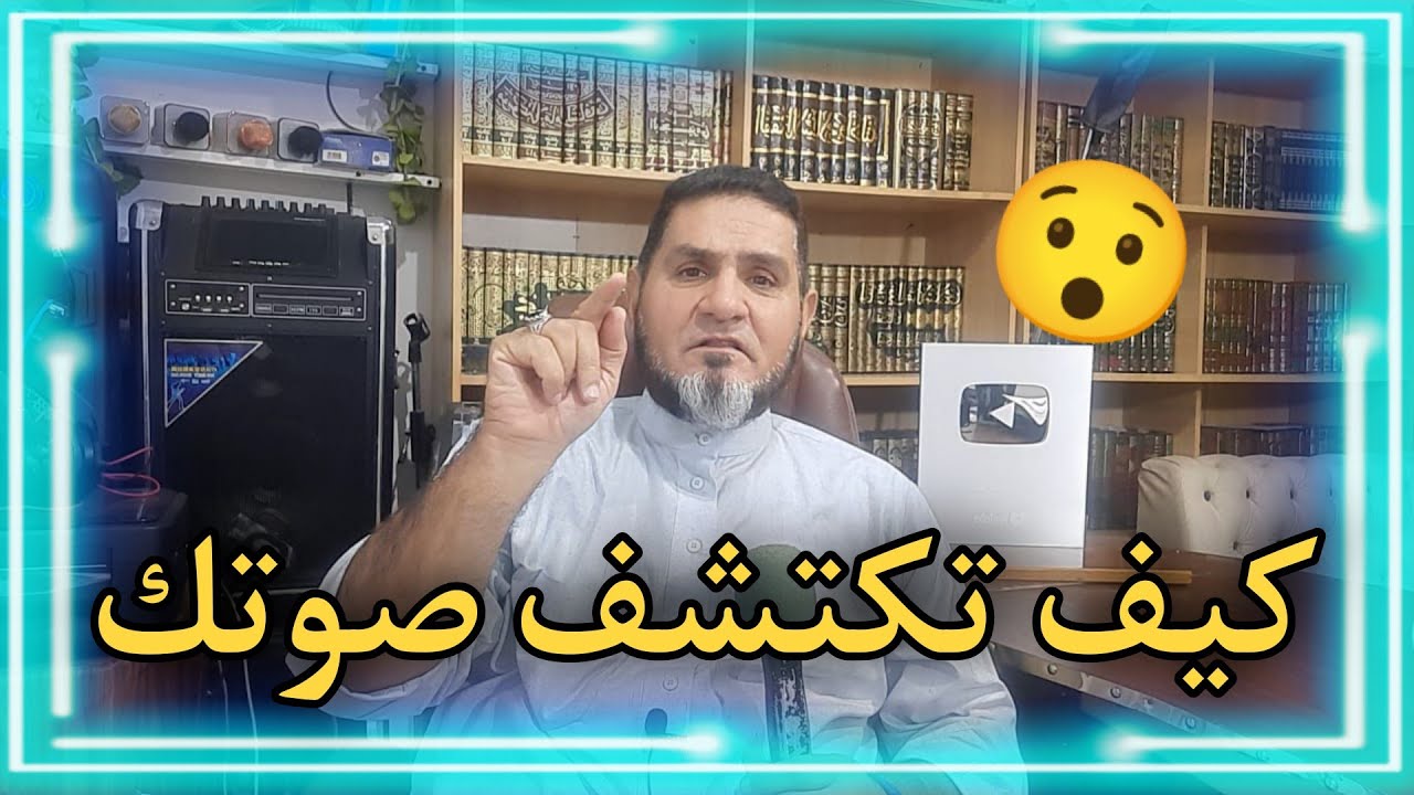 كيف تكتشف صوتك عبدالسميع الشيخ