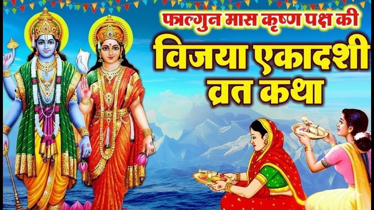 Ekadashi Vrat Katha |  Vijaya Ekadashi Vrat Katha | Vijaya Ekadashi Puja Vidhi |  Ekadashi 2026
