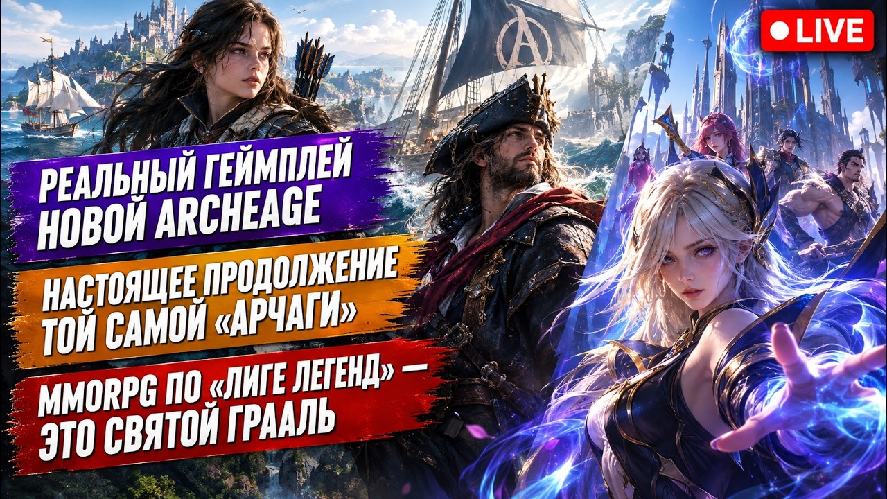 РЕАЛЬНЫЙ ГЕЙМПЛЕЙ НОВОЙ ARCHEAGE, ПРОДОЛЖЕНИЕ ТОЙ САМОЙ &laquo;АРЧАГИ&raquo;, MMORPG ОТ RIOT &mdash; ЭТО СВЯТОЙ ГРААЛЬ