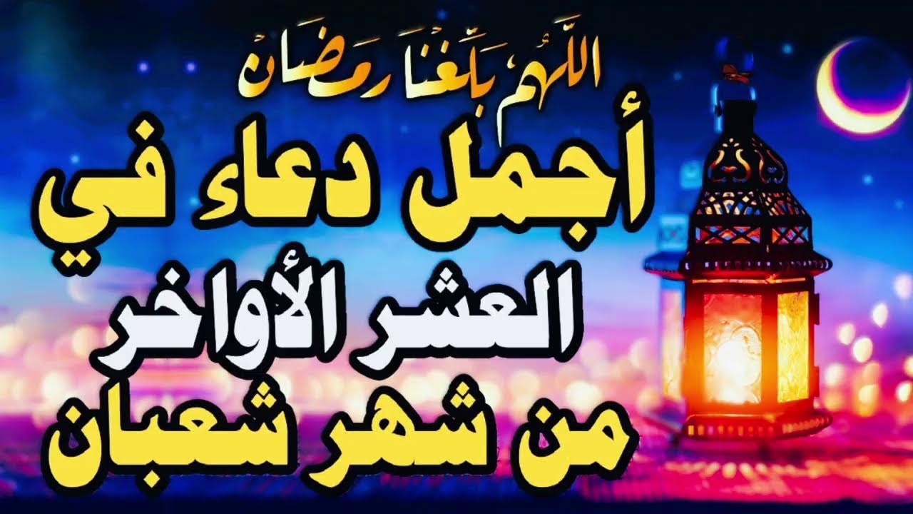 دعاء العشر الاواخر من شعبان ’اللهم بلغنا رمضان الحبيب