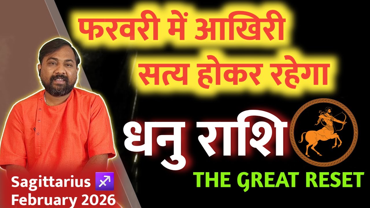 Dhanu Rashi February 2026 | इसबार 3 बदलाव होकर रहेगा | Sagittarius February 2026 IN HINDI