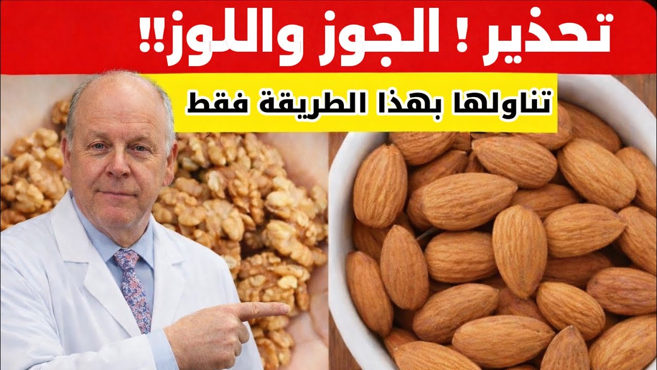 الجوز واللوز غذاء خارق للقلب… لكن قد يتحول إلى سم قاتل إذا أكلته بهذه الطريقة!