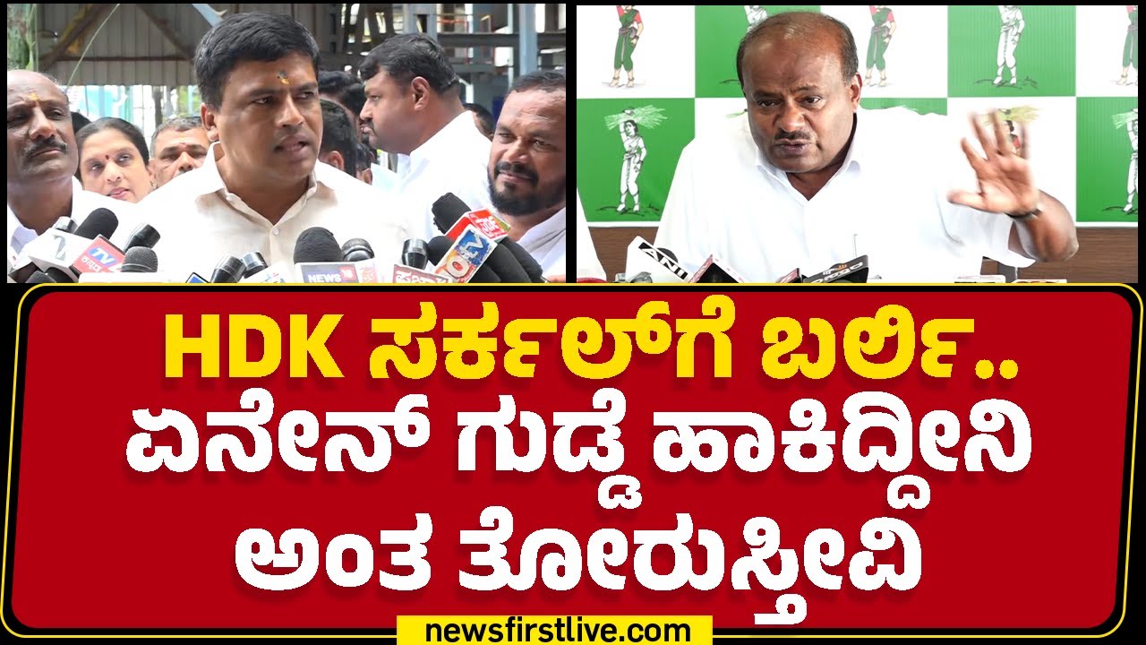 Ravikumar Gowda Ganiga : HD Kumaraswamy Thinking ಸ್ವಾಮಿಯಾಗಿದ್ದಾರೆ ! | Congress | @newsfirstkannada