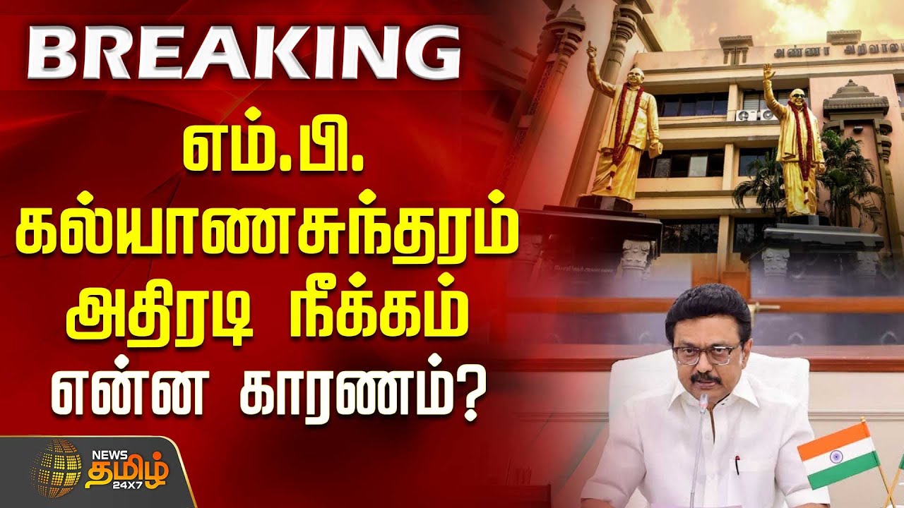 எம்பி கல்யாணசுந்தரம் அதிரடி நீக்கம்.. என்ன காரணம்? | DMK  | MP | Kalyanasundaram | CMstalin |