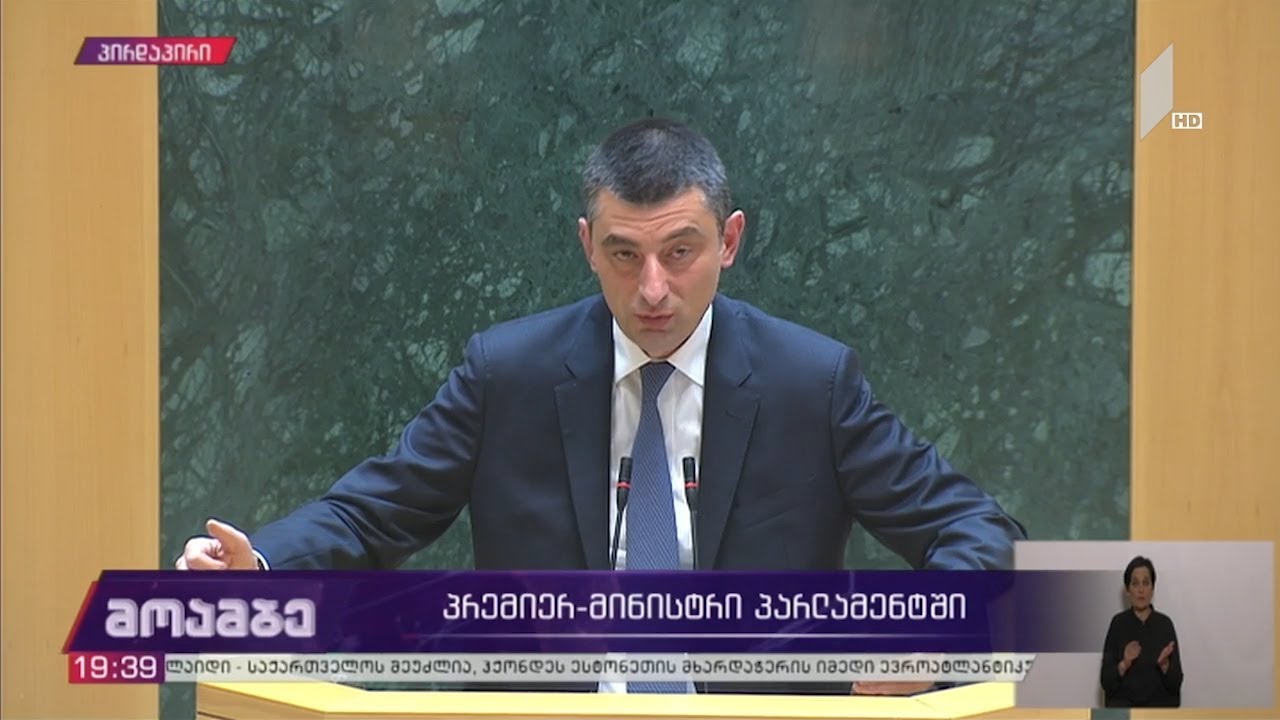 გიორგი გახარიას პასუხი გიგა ბოკერიას - თეა წულუკიანს დავაწინაურებ