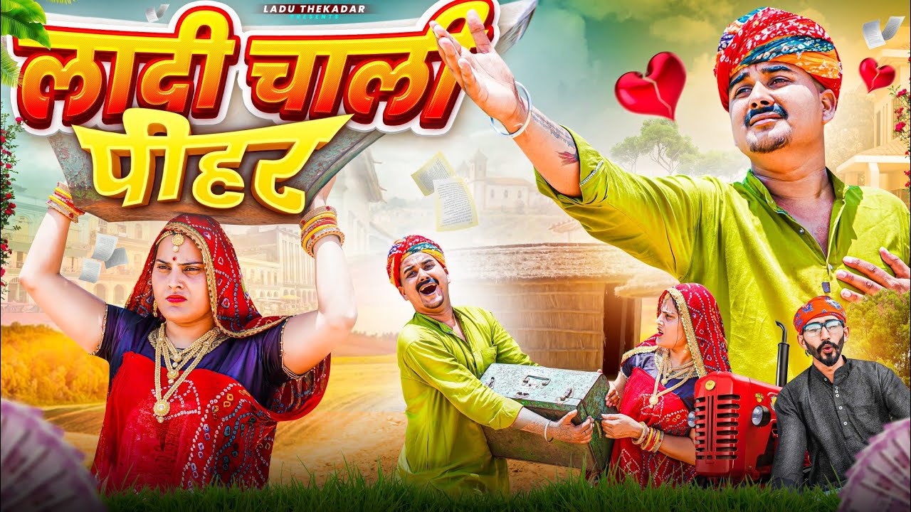 लादी चाली पीहर || Rajasthani Short Film || Haryanvi & Marwadi Comedy || LADU THEKADAR