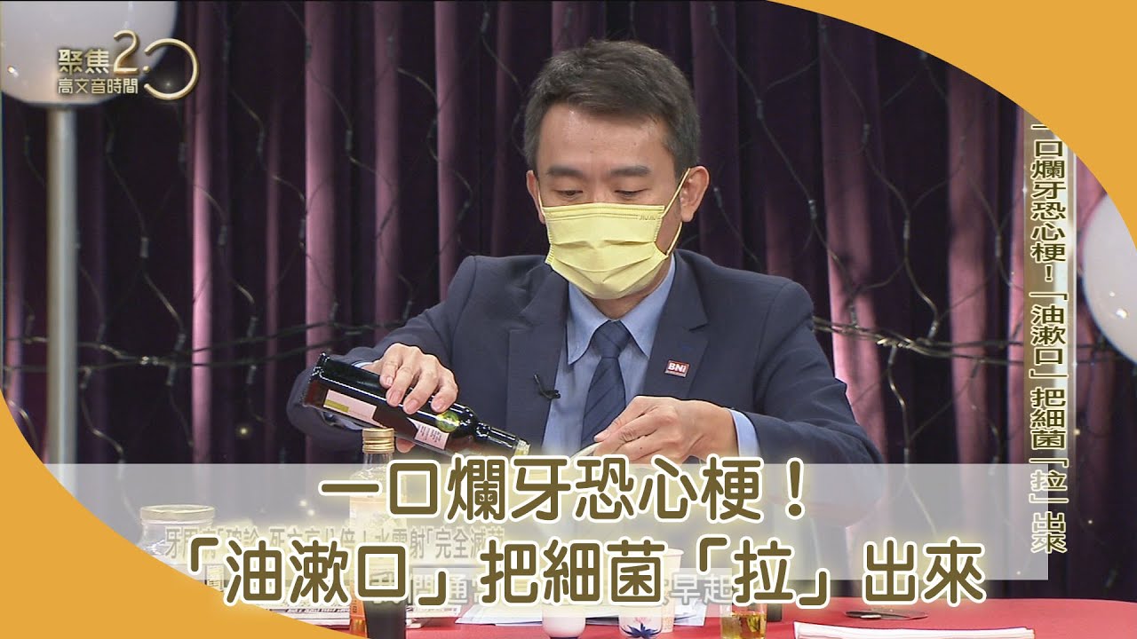 一口爛牙恐心梗！「油漱口」把細菌「拉」出來【聚焦2.0】第459集