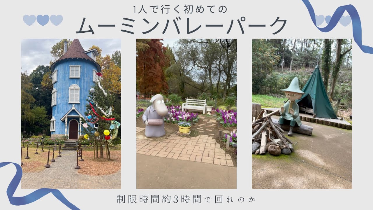 1人で行くムーミンバレーパーク【滞在制限時間約3時間】