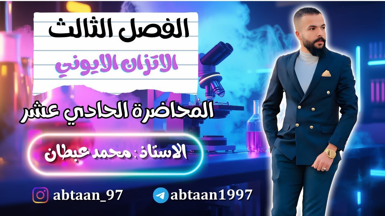 المحاضرة 11 الذوبانية الجزء الثاني كيمياء السادس العلمي الفصل الثالث