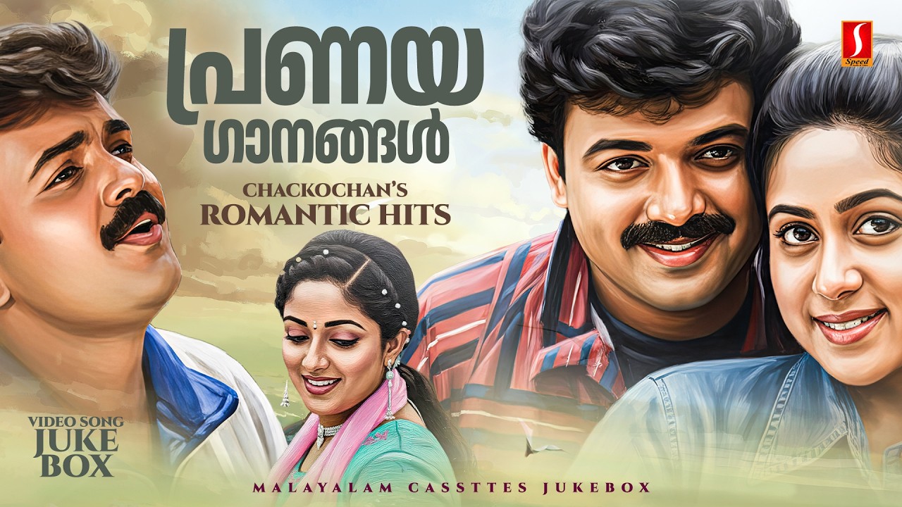 പ്രണയ ഗാനങ്ങൾ | Chackochan's Romantic Songs | Malayalam Love Songs | Evergreen Movie Songs