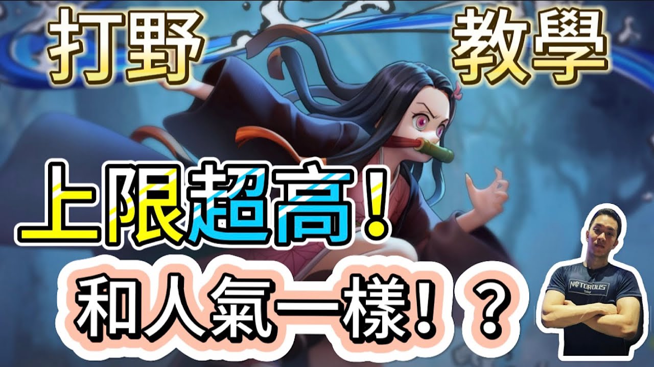 傳說對決｜上限超高法系打野！人氣和上限一樣高！？想玩好打野重點是這個！打野教學｜綺蘿Arena of Valor 【貝瑞】