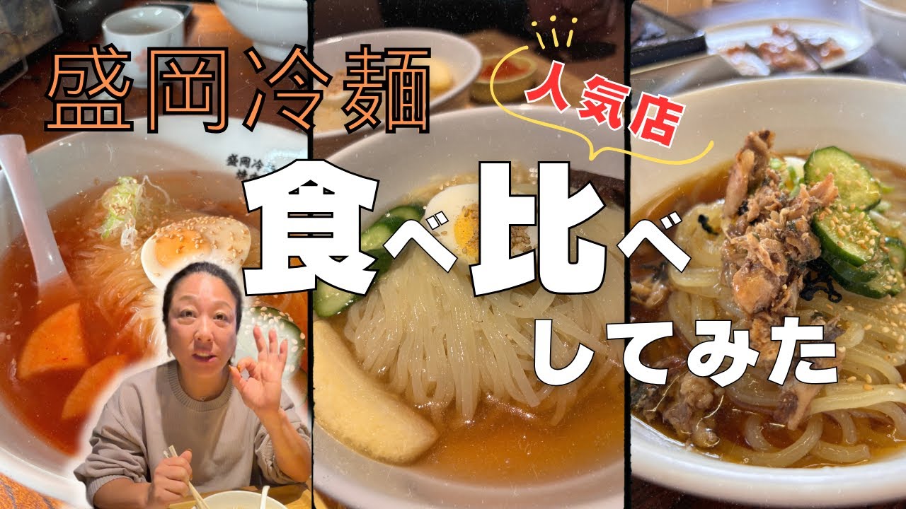 【盛岡行ったら！やっぱ冷麺だべさ】
