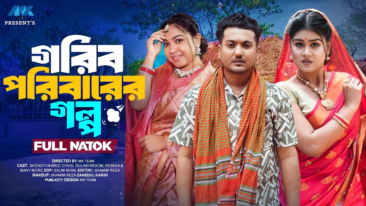 গরিব পরিবারের গল্প  (Full Drama) | Shaikot | Papri Putul | Othoi | MK Team | Eid Natok 2026