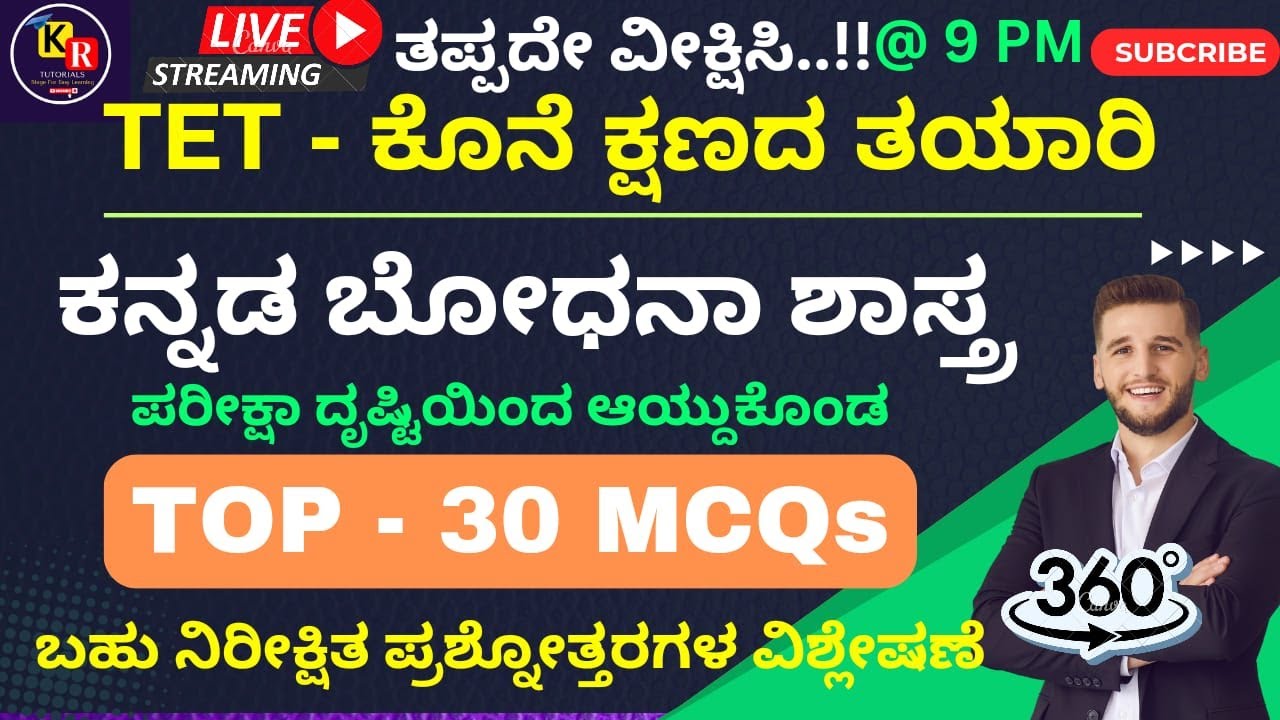 ಕನ್ನಡ ಬೋಧನಾ ಶಾಸ್ತ್ರ | TOP  30 MCQs | 360° ವಿವರಣೆ |