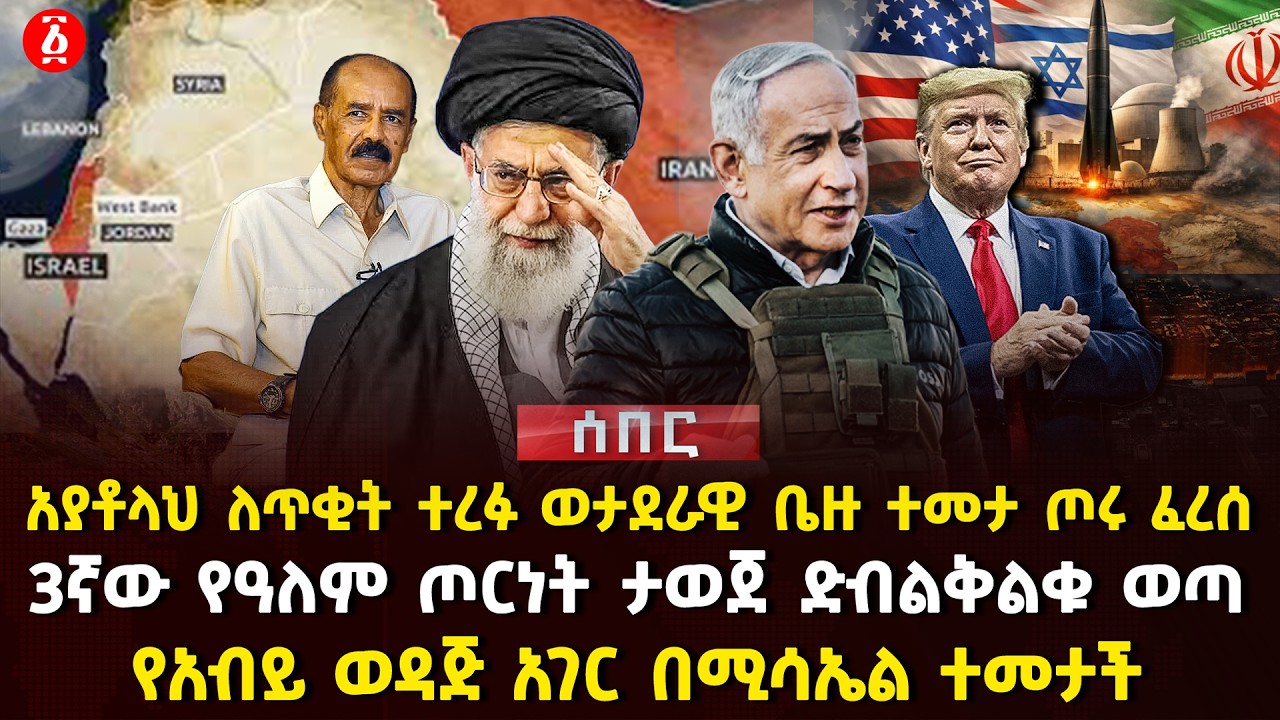 አያቶላህ ለጥቂት ተረፉ ወታደራዊ ቤዙ ተመታ ጦሩ ፈረሰ | 3ኛው የዓለም ጦርነት ታወጀ ድብልቅልቁ ወጣ | የአብይ ወዳጅ አገር በሚሳኤል ተመታች| Ethiopia