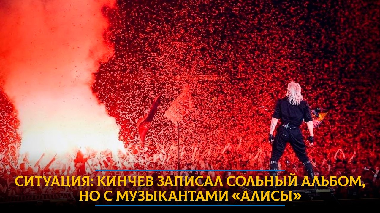 Ситуация: Кинчев записал сольный альбом, но с музыкантами «Алисы»