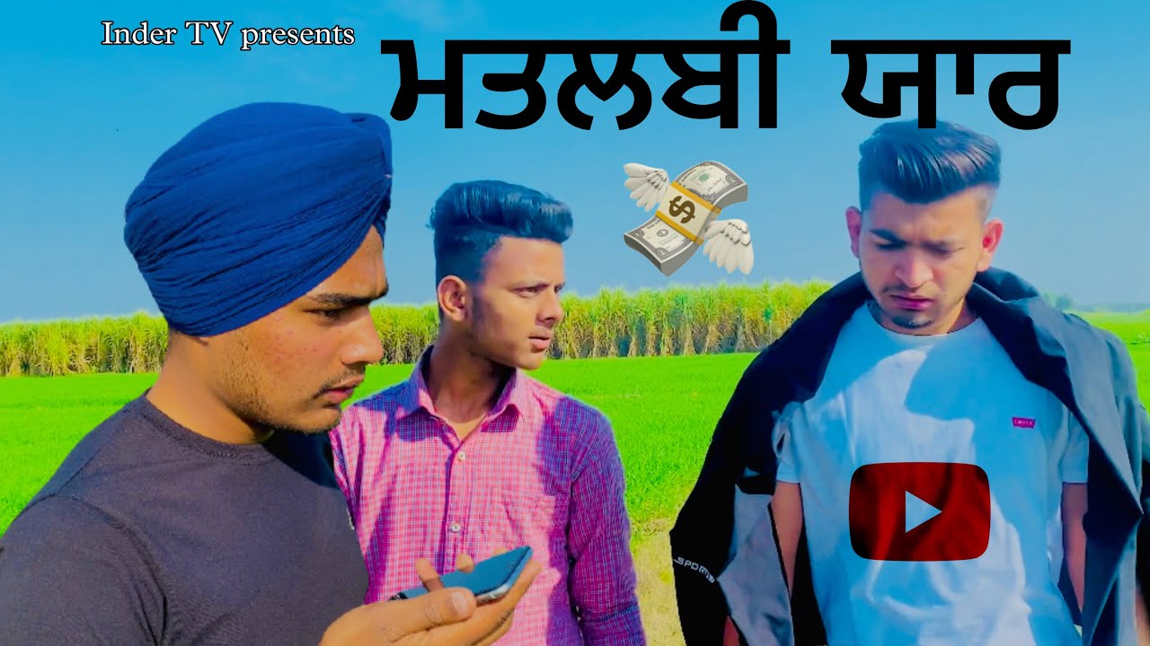 ਮਤਲਬੀ ਯਾਰ&bull; Matlabi Yaar&bull; | Part:-1|Inder T.v