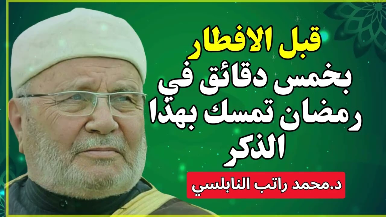5 دقائق قبل الإفطار تغيّر حياتك بالكامل ❤️ | د. محمد راتب النابلسي