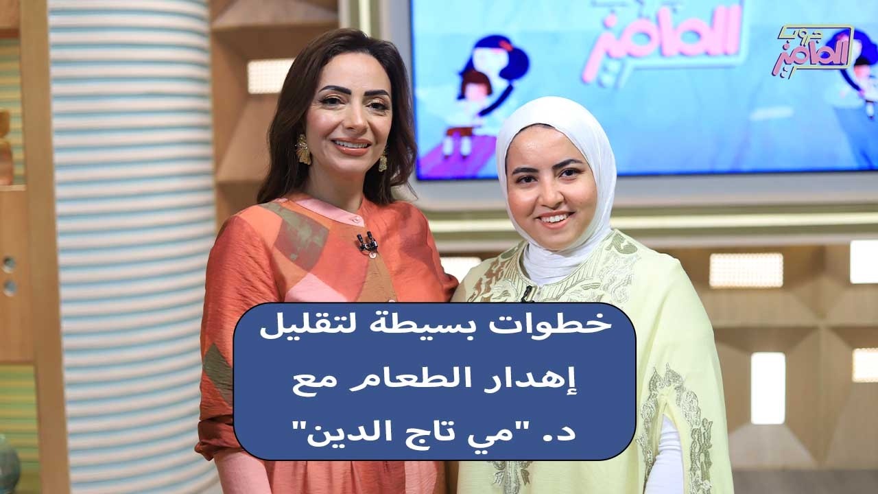 جروب الماميز| فكرة بسيطة… تأثير كبير! نصائح دكتور مي تاج الدين لتقليل هدر الطعام خلال الشهر الكريم