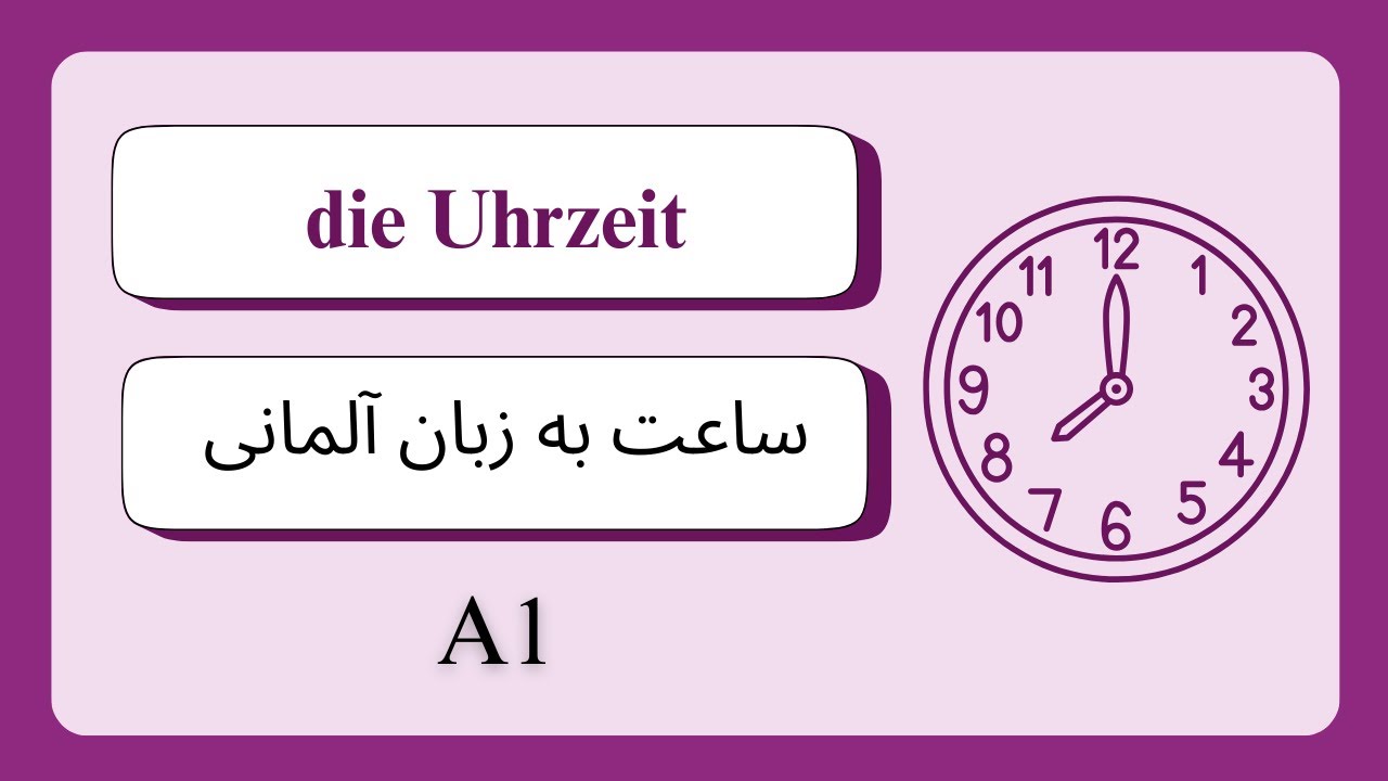 ساعت به زبان آلمانی