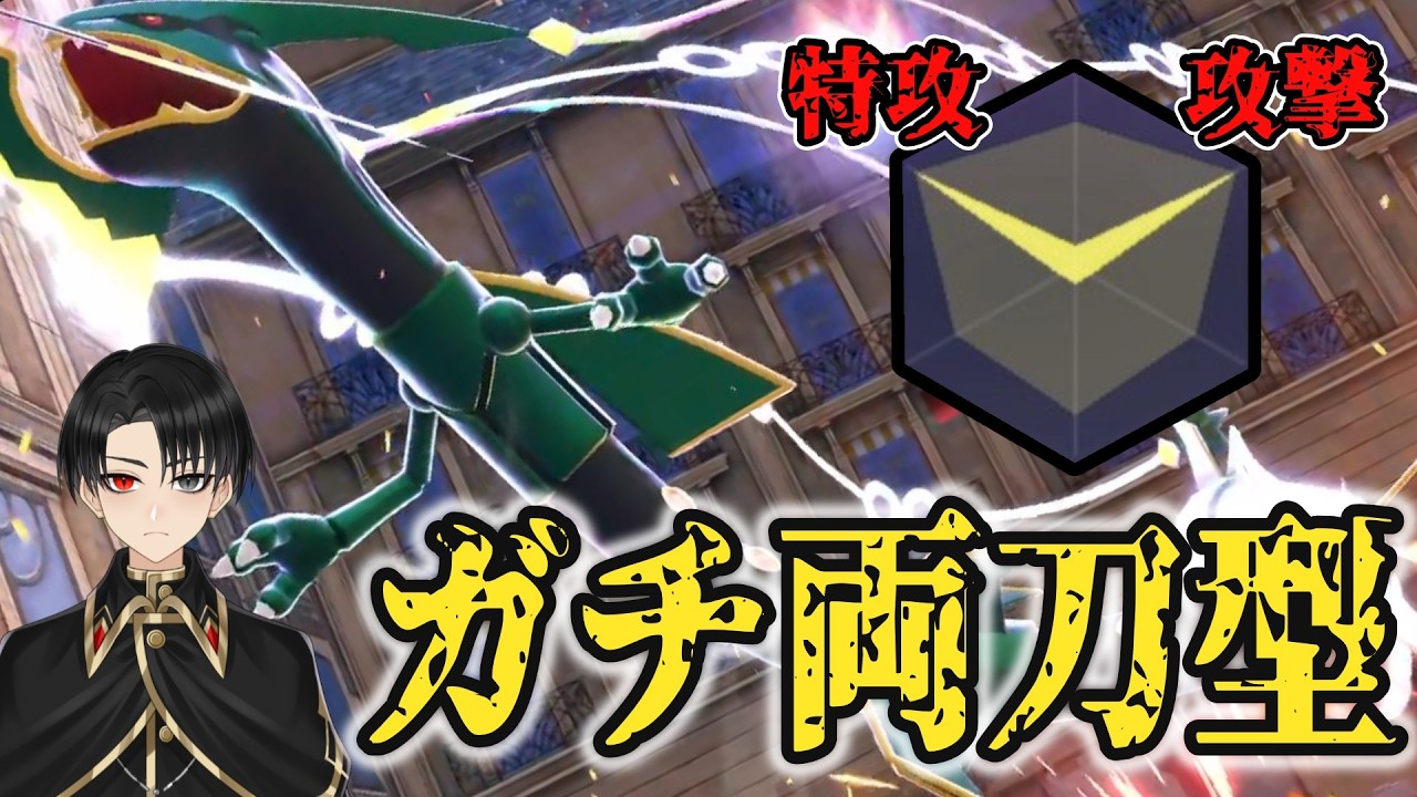 【最新型】物理、特殊のいいとこ取りした両刀型メガレックウザが大暴れ！！【ポケモンZA】