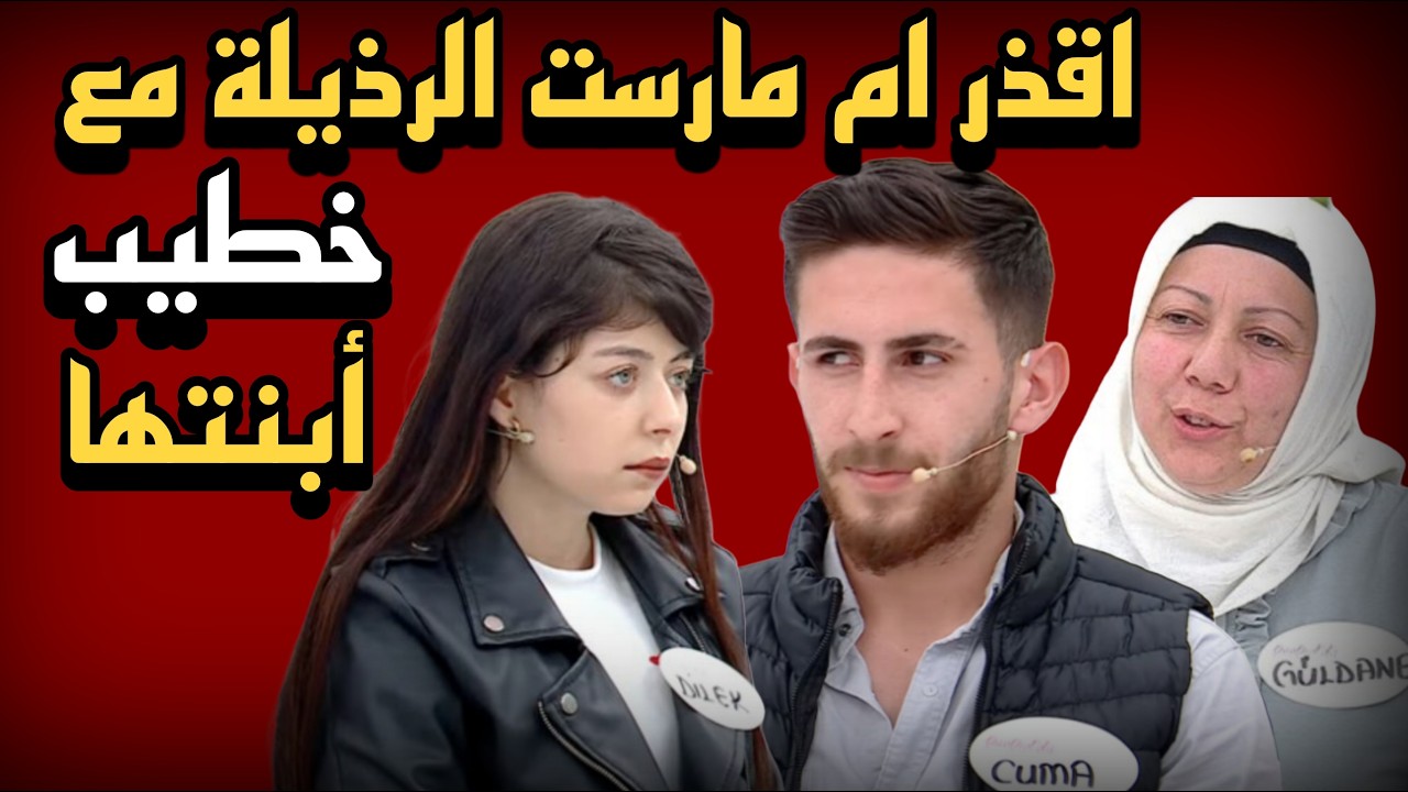 قصة الأم التركية وخطيب أبنتها كاملة / اسوء ام عرفتها البشرية