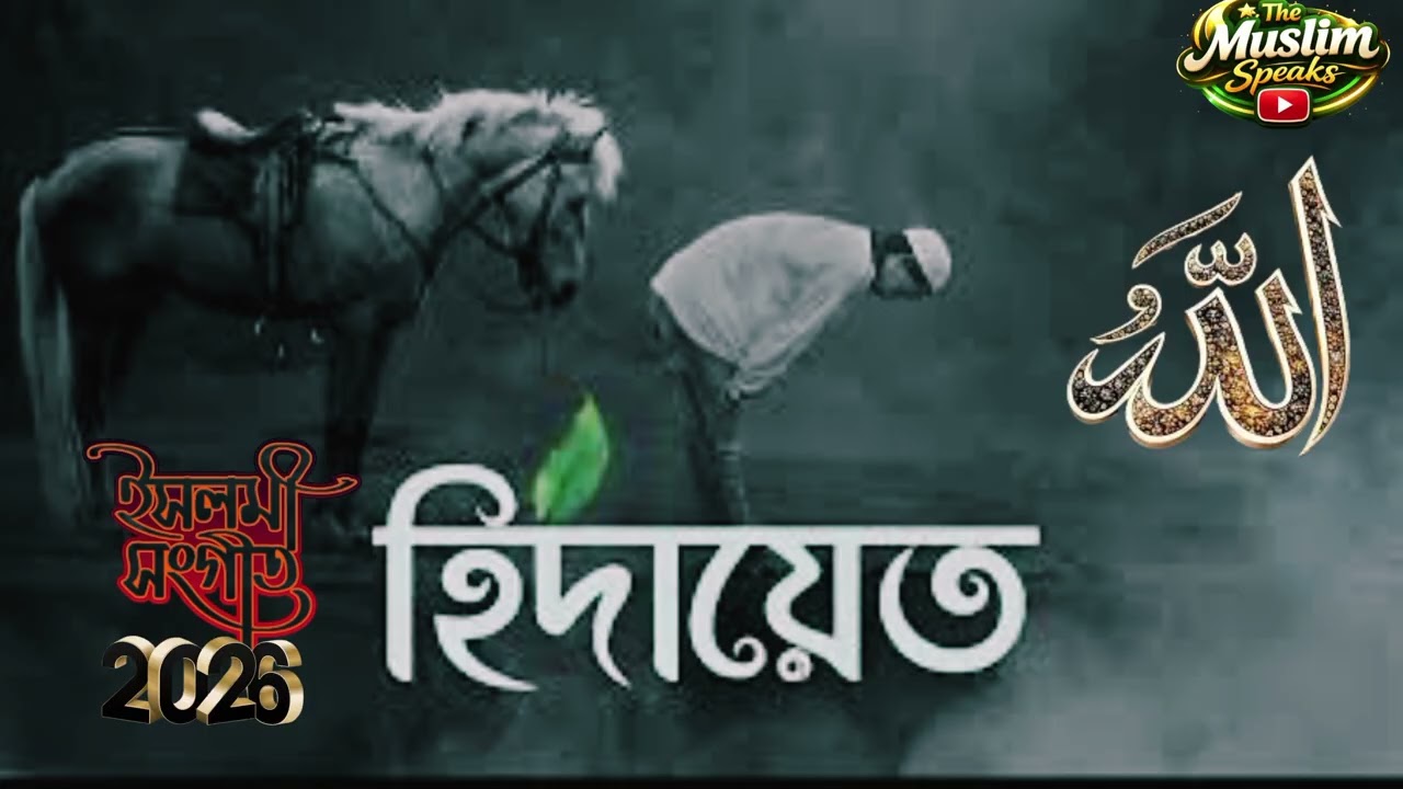 হেদায়েত | Hedayet | Heart Touching Bangla Islamic Gojol | Soulful Nasheed 