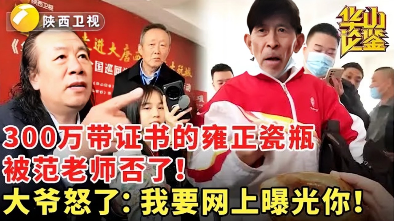#华山论鉴300万带证书的雍正瓷瓶被范老师否了!大爷怒了:我要网上曝光你