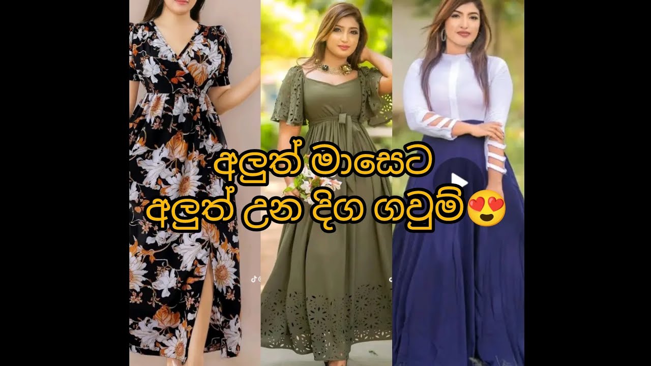 මේ අලුත් මාසෙට ඔන්න ආපු ලස්සන ගවුම්😍