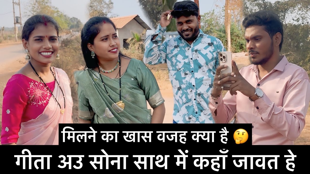 गीता अउ सोना साथ में कहाँ जावत हे 🤔 मिलने का खास वजह क्या है 🙄 