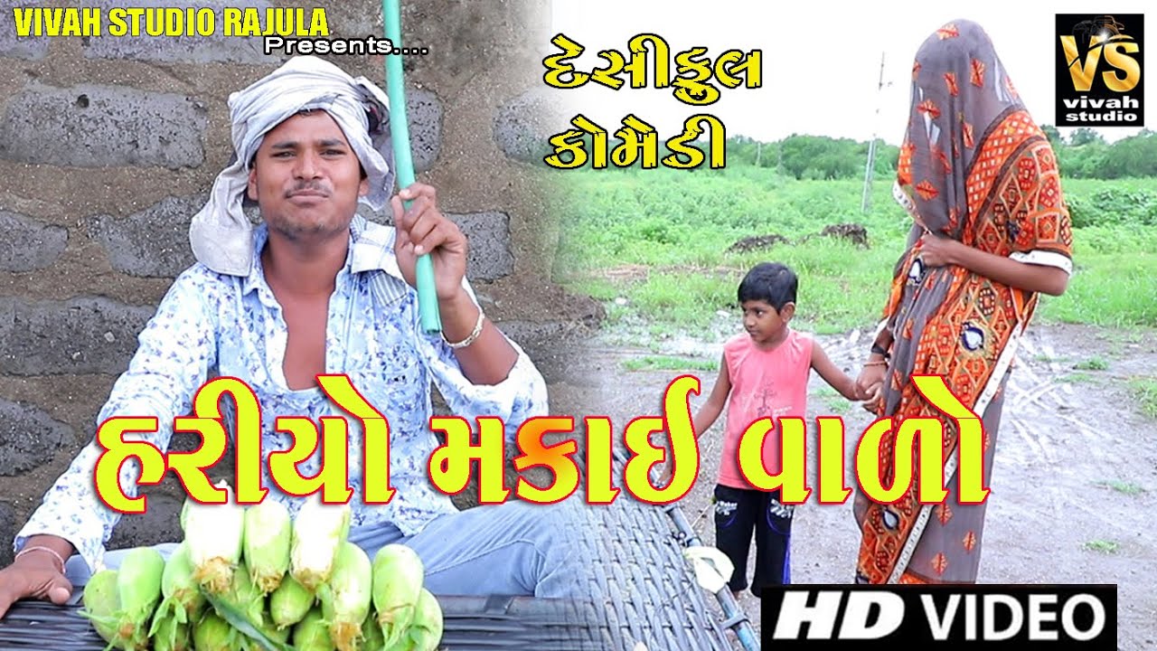 Hariyo Makai Valo Dheshi Comedy || Vivah Studio Rajula || Gujarati Dheshi Comedy
