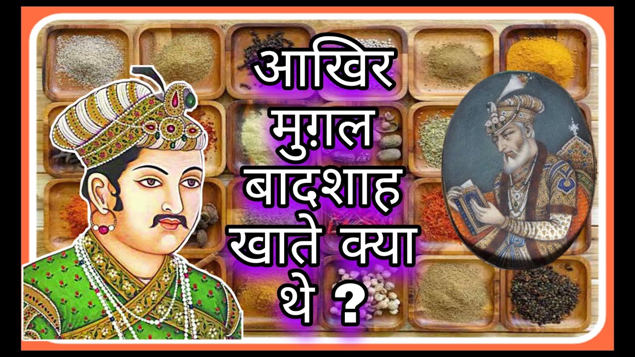 आखिर मुग़ल बादशाह खाते क्या थे ? | What did the Mughal emperors eat?