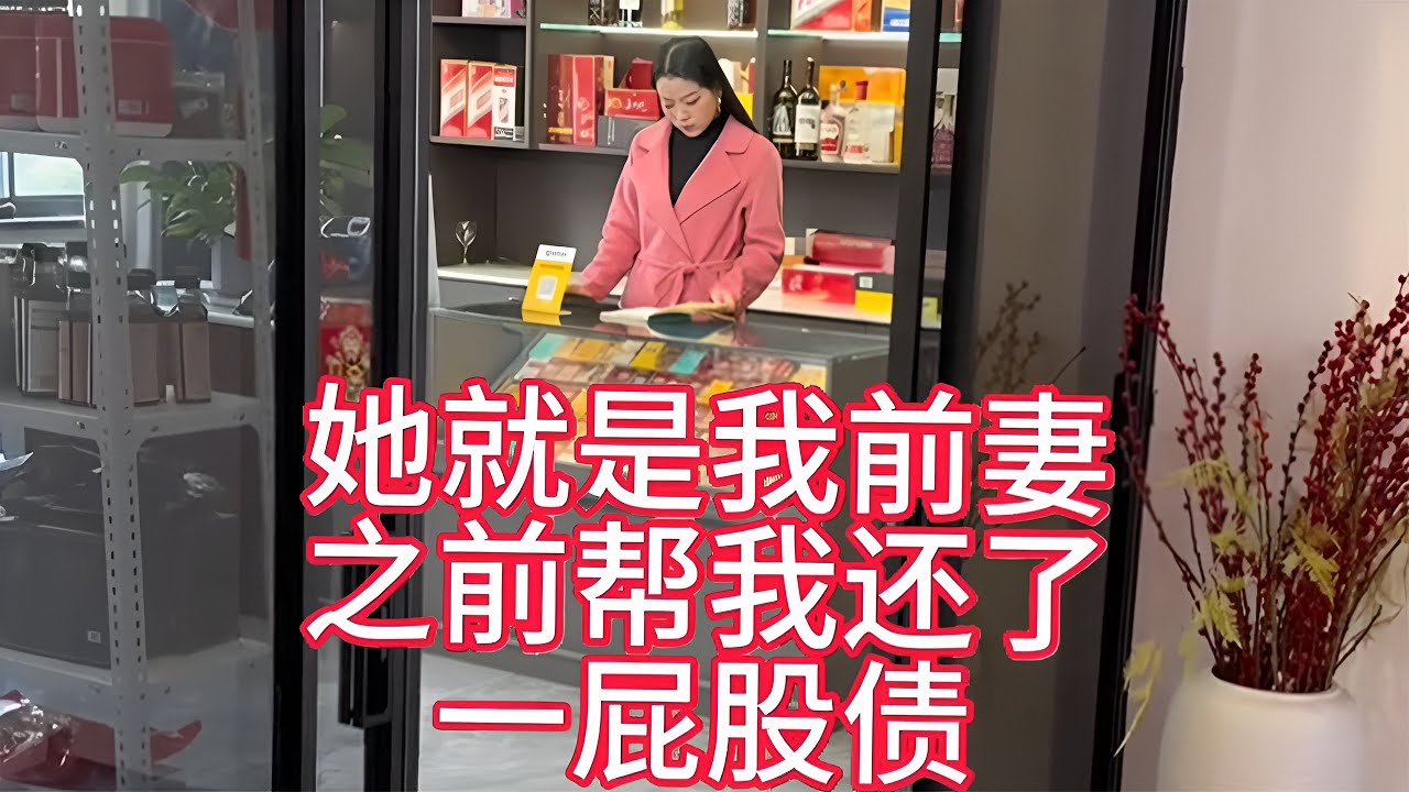 离婚后才知道，她曾替我扛下所有债务