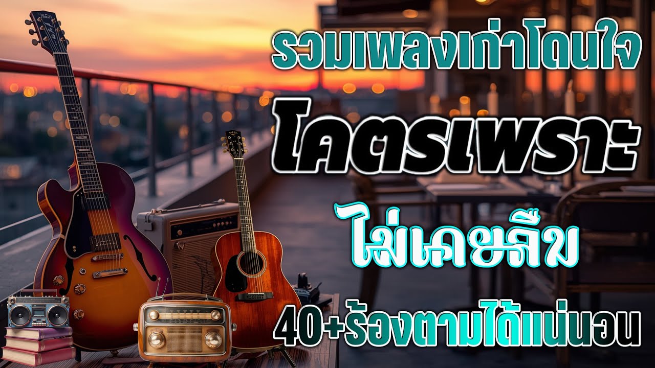 เพลงฮิตยุค 90 ฟังยาวต่อเนื่อง รับรองร้องได้ทุกเพลง ♪ รวมเพลงสตริงยุค90เพราะๆ ฟังกี่ครั้งก็กินใจ 💖