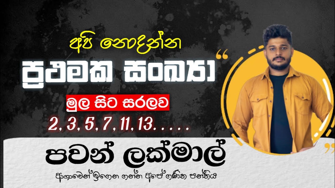 prathamaka sankaya|ප්‍රථමක සංඛ්‍යා සරලව| Prime Number |🔰Pawan Lakmal🔰