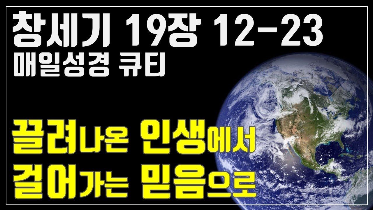 「매일성경큐티」 1월 27일 (화) 창세기 19장 12-23 