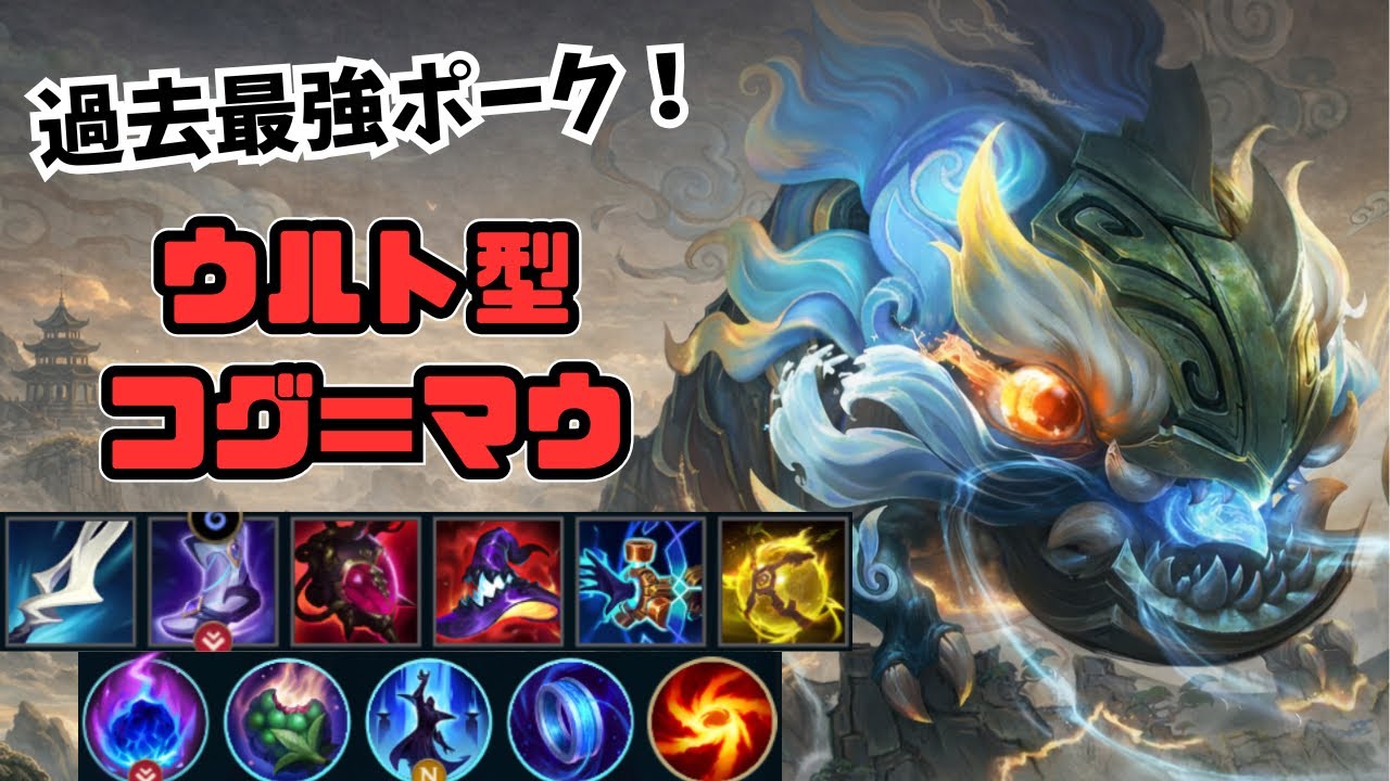 【ワイリフ】ウルト特化型コグ＝マウのビルドを考えたら高ランクでも使える最強のビルドができました【ワイルドリフト/wildrift】