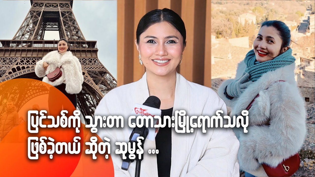 ပြင်သစ်ကို သွားတာ တေသား မြို့ရောက်သလိုဖြစ်ခဲ့တယ်ဆိုတဲ့ ဆုမွန်