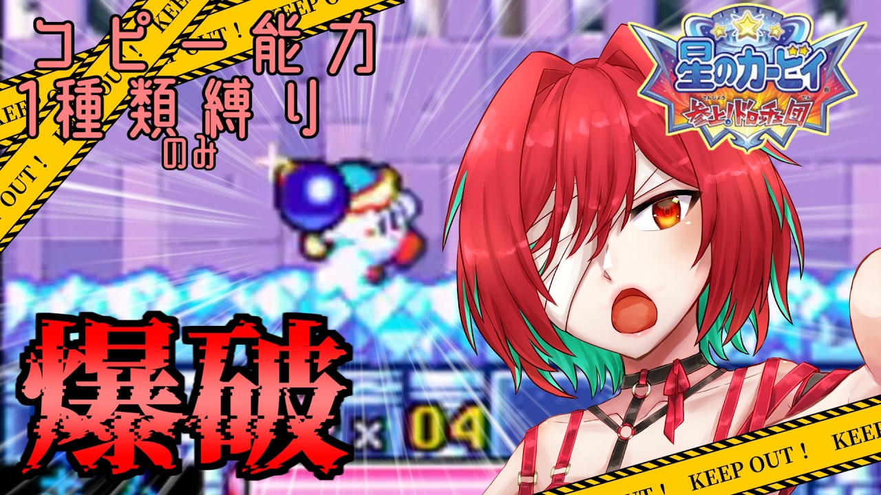 【#141】縛り！コピー能力は１種類のみ！【星のカービィ 参上！ドロッチェ団】