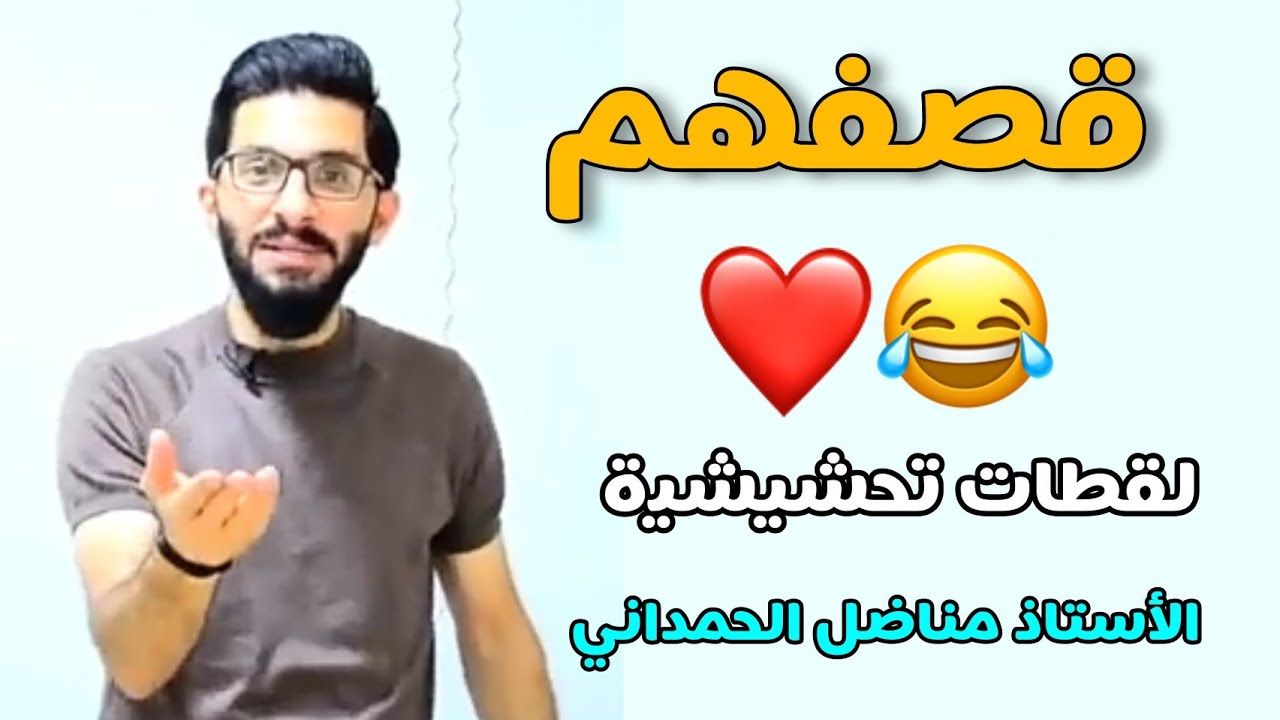 قصفهم 😂❤️ | لقطات تحشيشية | الأستاذ مناضل الحمداني
