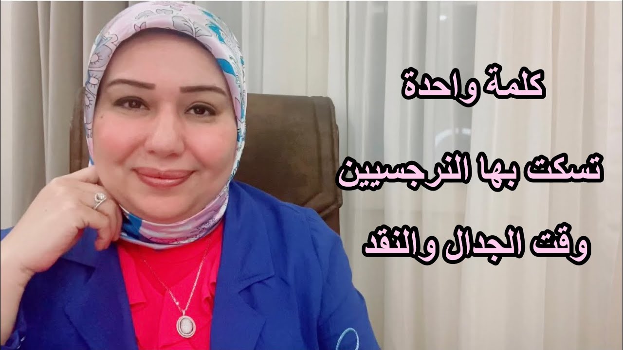 كلمة واحدة تسكت بها النرجسيين وقت الجدال والنقد. د. ايمان سليم