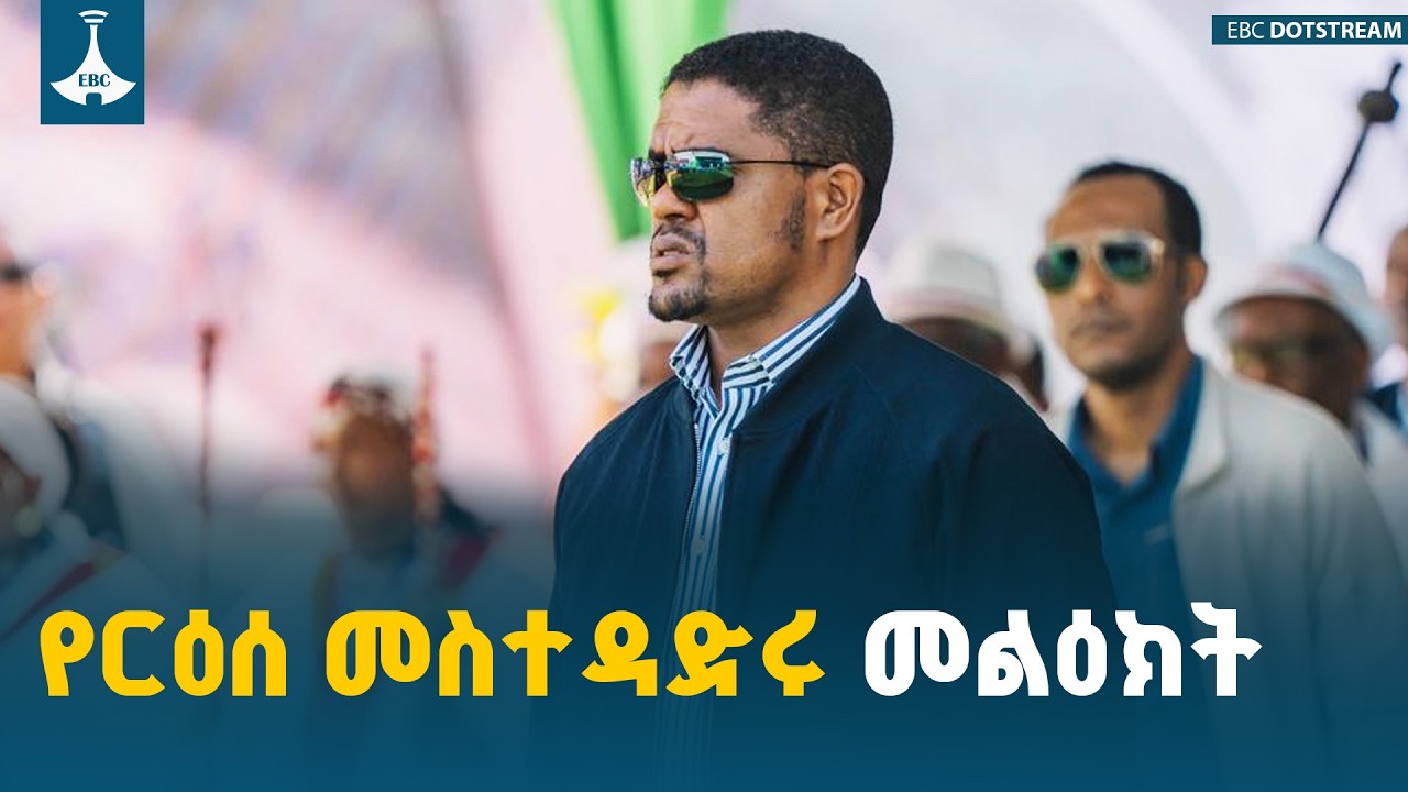 የኦሮሚያ ክልል ርዕሰ መስተዳድር አቶ ሽመልስ አብዲሳ በቄለም ወለጋ ዞን  የቄጦ የመስኖ ፕሮጀክት ምርቃት ላይ ያስተላለፉት መልዕክት