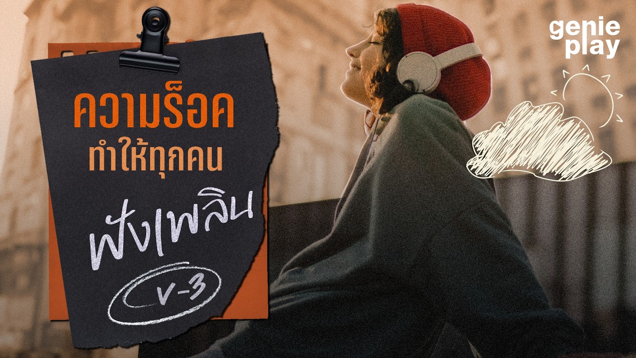 รวมเพลงฮิต ความร็อค ทำให้ทุกคนฟังเพลิน V-3 l เจ็บปวดที่งดงาม, เธอทำให้ลมเปลี่ยนทิศ [Longplay]