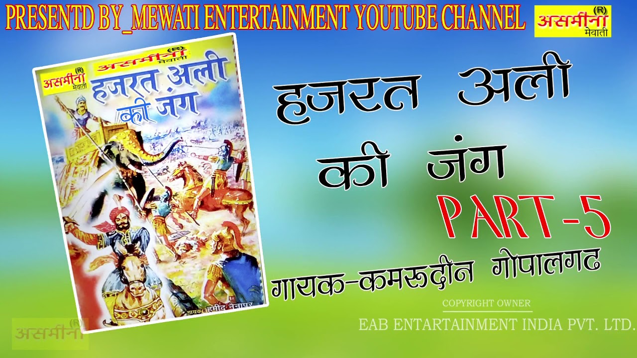 HAJRAT ALI KI JANG_//PART 5_// SINGER_// KAMRUDDIN GOPALGAD_//MEWATI PURANI BAAT_//2019