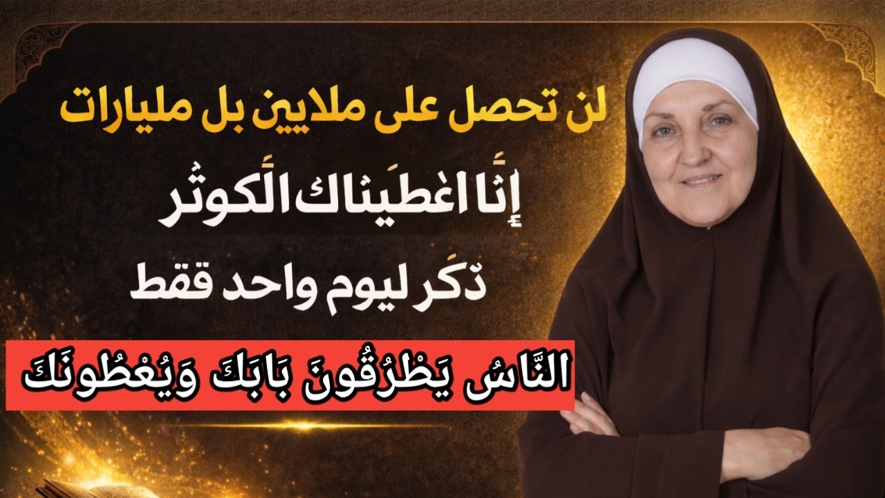🔥 وظيفة سورة الكوثر 3 أيام فقط | فتحٌ في الرزق وشفاءٌ عاجل وبركةٌ في التجارة – د. هيفاء يونس