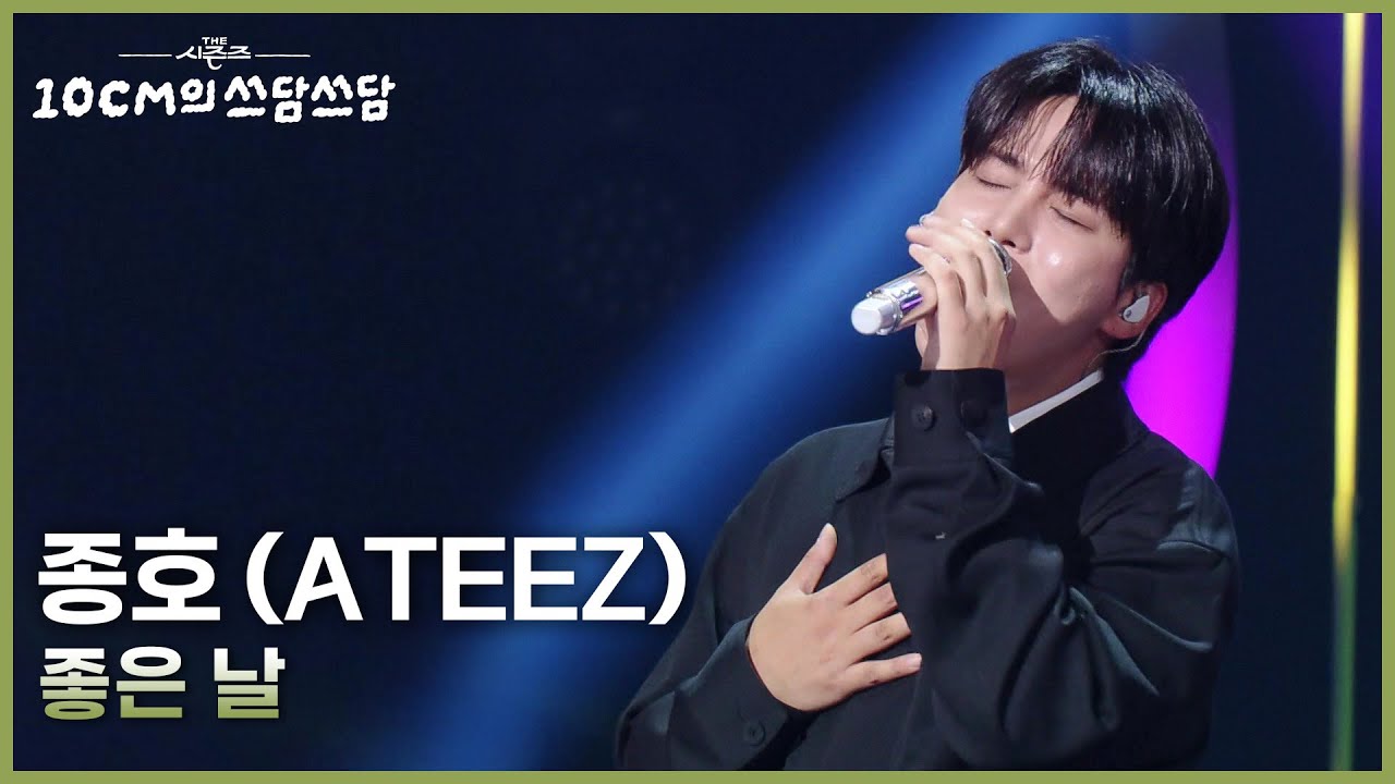 종호 (ATEEZ) - 좋은 날 [더 시즌즈-10CM의 쓰담쓰담] | KBS 251010 방송