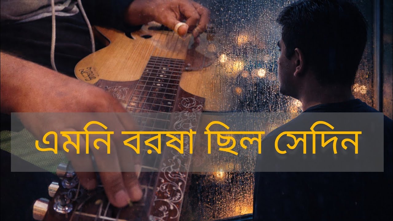 এমনি বরষা ছিল সেদিন | emoni borosha chilo sedin - কালজয়ী রাগাশ্রয়ি বাংলা গান গিটারে.