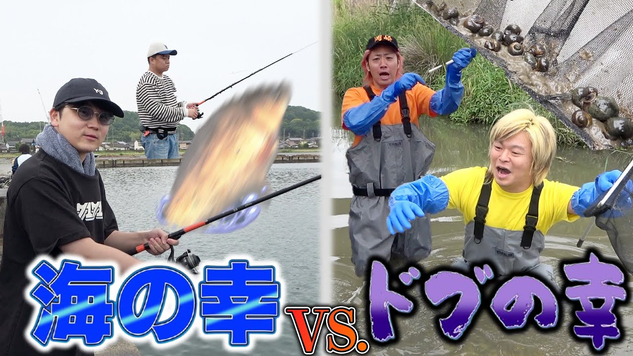 【頂上決戦】素人が獲ってくる『海の幸』vs『ドブの幸』どっちが美味いの！？【山の幸は弱そうなので予選敗退】
